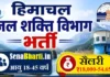 HP Jal Shakti Vibhag Bharti 2026: हिमाचल जल शक्ति विभाग में 10वीं पास के लिए भर्ती, ऐसे करें आवेदन HP Jal Shakti Vibhag Bharti