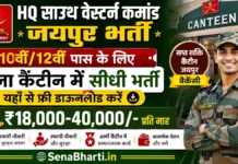 HQ South Western Command Jaipur Bharti 2026: 10वीं/12वीं पास के लिए सेना कैंटीन में सीधी भर्ती, यहाँ से फ्री डाउनलोड करें HQ South Western Command Jaipur Bharti