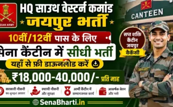 HQ South Western Command Jaipur Bharti 2026: 10वीं/12वीं पास के लिए सेना कैंटीन में सीधी भर्ती, यहाँ से फ्री डाउनलोड करें HQ South Western Command Jaipur Bharti