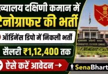 HQ Southern Command Stenographer Recruitment 2026: ऑर्डिनेंस डिपो में निकली भर्ती, सैलरी ₹1,12,400 तक HQ Southern Command Stenographer Recruitment