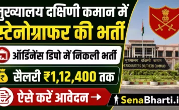 HQ Southern Command Stenographer Recruitment 2026: ऑर्डिनेंस डिपो में निकली भर्ती, सैलरी ₹1,12,400 तक HQ Southern Command Stenographer Recruitment