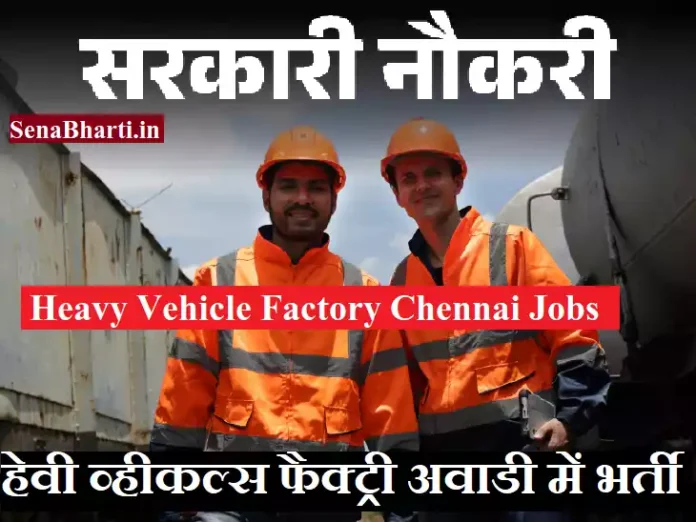HVF Avadi Recruitment HVF Avadi Vacancy