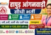 Hapur Anganwadi Bharti