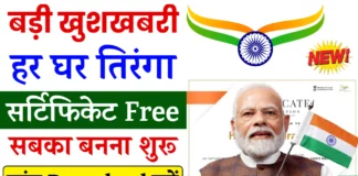 Har Ghar Tiranga Abhiyan: हर घर तिरंगा अभियान