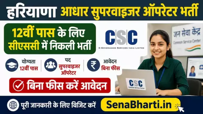 Haryana Aadhaar Supervisor Operator Bharti