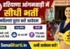 Haryana Anganwadi Bharti 2026: 7183 पदों पर सीधी भर्ती, योग्यता व नए नियम जारी Haryana Anganwadi Bharti