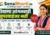 Haryana Anganwadi Supervisor Bharti