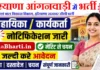 Haryana Anganwadi Worker Bharti 2026: 6500 पदों पर सीधी भर्ती, यहाँ से करें ऑनलाइन आवेदन Haryana Anganwadi Worker Bharti