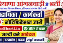 Haryana Anganwadi Worker Bharti 2026: 6500 पदों पर सीधी भर्ती, यहाँ से करें ऑनलाइन आवेदन Haryana Anganwadi Worker Bharti