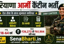 Haryana Army Canteen Bharti 2026: 50+ मैनेजर व क्लर्क पदों पर सीधी भर्ती, यहाँ से डाउनलोड करें फॉर्म Haryana Army Canteen Bharti