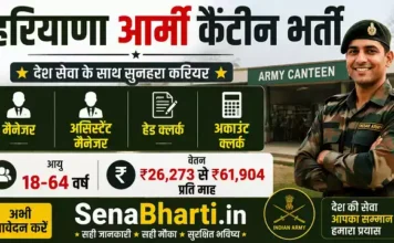 Haryana Army Canteen Bharti 2026: 50+ मैनेजर व क्लर्क पदों पर सीधी भर्ती, यहाँ से डाउनलोड करें फॉर्म Haryana Army Canteen Bharti