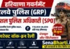 Haryana GRP SPO Bharti 2026: 158 पोस्ट के लिए डायरेक्ट वॉक-इन रैली, शेड्यूल और सिलेक्शन Haryana GRP SPO Bharti Haryana GRP SPO Vacancy
