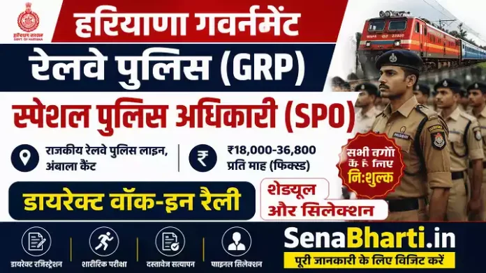 Haryana GRP SPO Bharti Haryana GRP SPO Vacancy