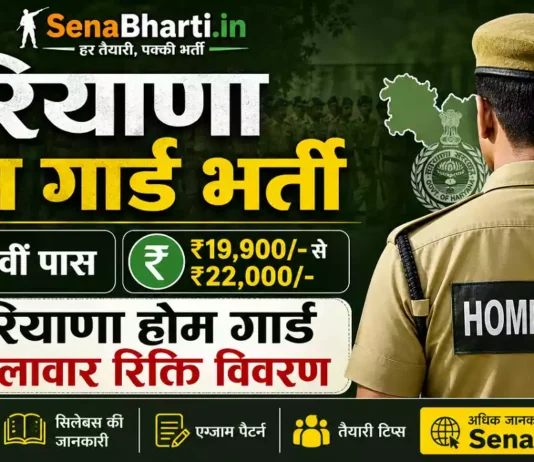 Haryana Home Guard Recruitment