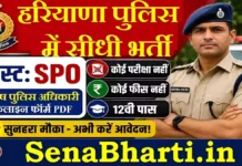 Haryana Police SPO Bharti 2026: 133 posts पर बंपर भर्ती, डायरेक्ट Offline Form PDF डाउनलोड करें Haryana Police SPO Bharti
