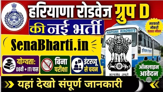Haryana Roadways Group D Bharti