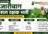 Hazaribag Fasal Rakshak Bharti 2026: 10वीं पास भर्ती, फॉर्म डाउनलोड व प्रक्रिया Hazaribag Fasal Rakshak Bharti