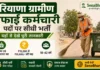 Hisar Gram Panchayat Safai Karamchari Bharti 2026: हरियाणा ग्रामीण सफाई कर्मचारी पदों पर सीधी भर्ती, यहाँ से देखें पूरी जानकारी Hisar Gram Panchayat Safai Karamchari Bharti