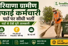Hisar Gram Panchayat Safai Karamchari Bharti 2026: हरियाणा ग्रामीण सफाई कर्मचारी पदों पर सीधी भर्ती, यहाँ से देखें पूरी जानकारी Hisar Gram Panchayat Safai Karamchari Bharti