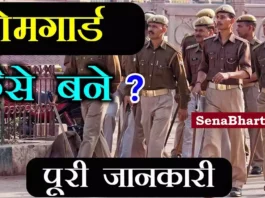 Home Guard kaise bane How To Become a Home Guard