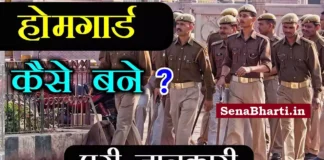 Home Guard kaise bane How To Become a Home Guard