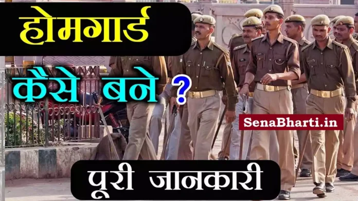 Home Guard kaise bane How To Become a Home Guard