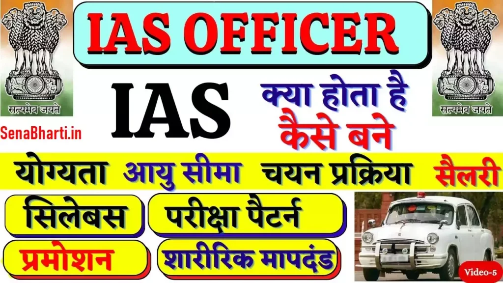 IAS Kaise Bane? IAS की तैयारी कैसे करें? IAS ki Taiyari Kaise Kare? 1 How To Become An IAS Officer