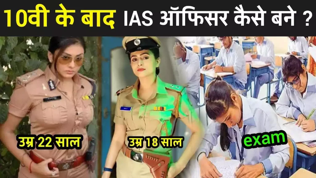 IAS Kaise Bane? IAS की तैयारी कैसे करें? IAS ki Taiyari Kaise Kare? 3 How To Become IAS Officer Kaise Bane