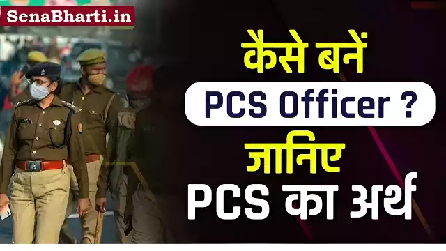 How To Become PCS Officer How to become a PCS Officer Know the meaning of PCS