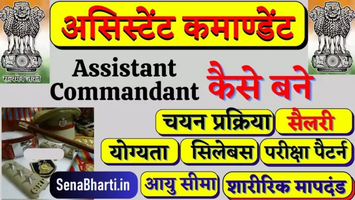 How to Become Assistant Commandant Assistant Commandant kaise bane