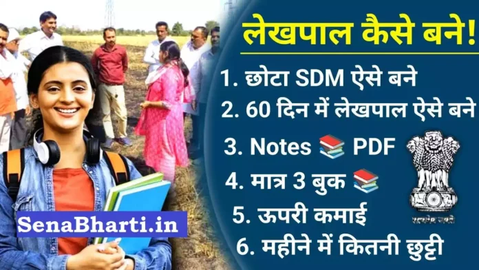 How to Become Lekhpal kaise bane How to Become a Lekhpal