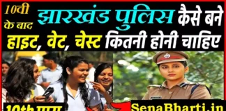 How to Jharkhand Police Kaise Bane Jharkhand Police Banne Ke liye kya kare