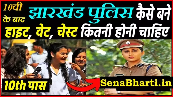 How to Jharkhand Police Kaise Bane Jharkhand Police Banne Ke liye kya kare How to Jharkhand Police Kaise Bane Jharkhand Police Banne Ke liye kya kare