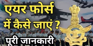 How to Join Air force me jane ke liye kya kare Air force me kaise jaye