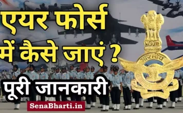 वायु सेना में प्रवेश करने के 3 तरीके Ways to Join Airforce How to Join Air force me jane ke liye kya kare Air force me kaise jaye