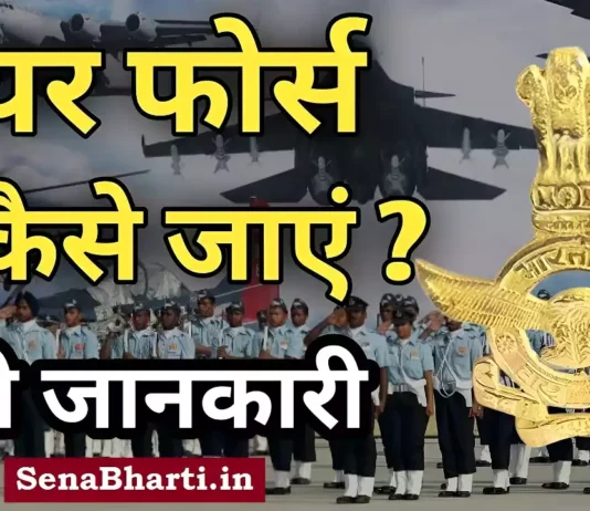 How to Join Air force me jane ke liye kya kare Air force me kaise jaye