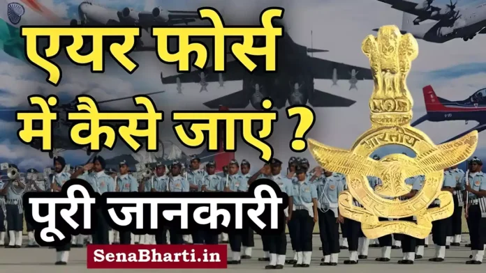 How to Join Air force me jane ke liye kya kare Air force me kaise jaye How to Join Air force me jane ke liye kya kare Air force me kaise jaye
