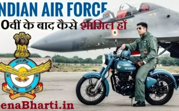 10th पास एयरफोर्स में कैसे जाये? How to Join Indian Airforce after 10th class How to Join Indian Airforce after 10th class How To Join Indian Air Force After 10th