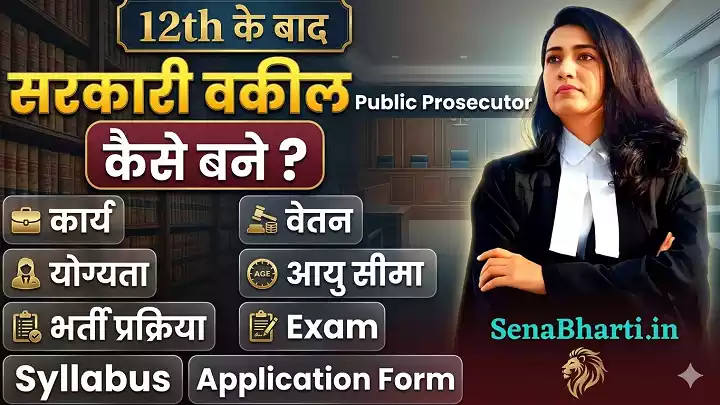 Sarkari Vakil Kaise Bane? सरकारी वकील कैसे बने? 1 How to become Government Advocate Sarkari Vakil kaise bane