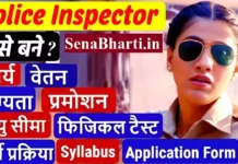 Sub Inspecter कैसे बने? SI क्या है Sub Inspector Kaise Bane? How to become a female police inspector in Hindi How to become a sub-inspector