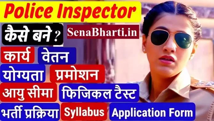 How to become a female police inspector in Hindi How to become a sub-inspector How to become a female police inspector in Hindi How to become a sub-inspector