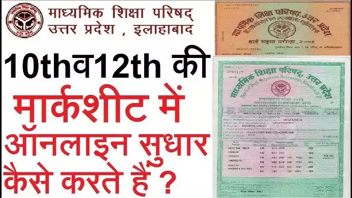 How to do UP Board 10th 12th Marksheet correction Online