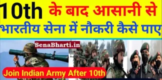 How to join Indian Army after 10th standard 10th ke baad Indian Army kaise join kare