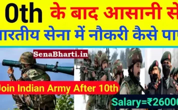 10th के बाद आर्मी कैसे ज्वाइन करे? How to join Indian Army after 10th How to join Indian Army after 10th standard 10th ke baad Indian Army kaise join kare