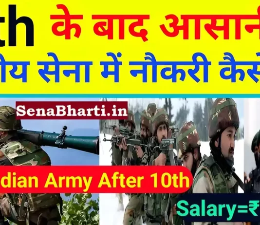 How to join Indian Army after 10th standard 10th ke baad Indian Army kaise join kare