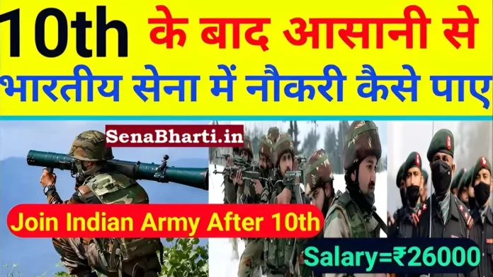 How to join Indian Army after 10th standard 10th ke baad Indian Army kaise join kare