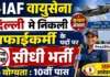 IAF New Delhi Sweeper Bharti 2026: 10वीं पास के लिए वायु सेना में सीधी भर्ती, यहाँ से डाउनलोड करें ऑफलाइन फॉर्म IAF New Delhi Sweeper Bharti