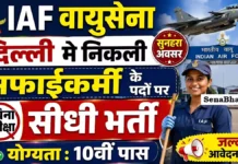 IAF New Delhi Sweeper Bharti 2026: 10वीं पास के लिए वायु सेना में सीधी भर्ती, यहाँ से डाउनलोड करें ऑफलाइन फॉर्म IAF New Delhi Sweeper Bharti