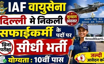 IAF New Delhi Sweeper Bharti 2026: 10वीं पास के लिए वायु सेना में सीधी भर्ती, यहाँ से डाउनलोड करें ऑफलाइन फॉर्म IAF New Delhi Sweeper Bharti
