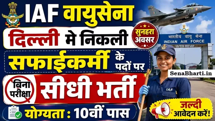 IAF New Delhi Sweeper Bharti IAF New Delhi Sweeper Bharti